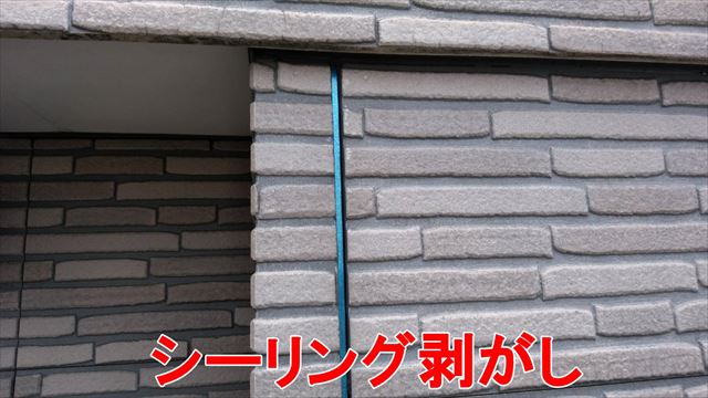 シーリング剥がし