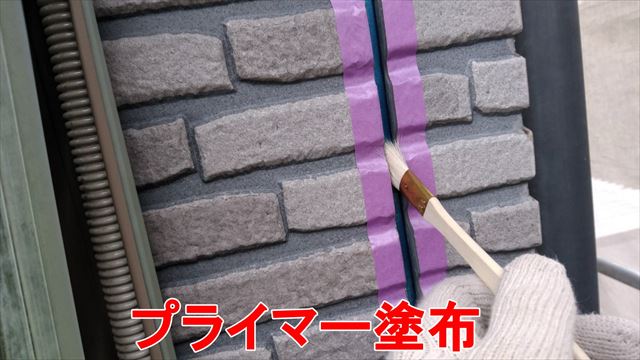 プライマー塗布