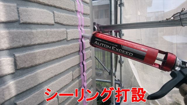 シーリング打設