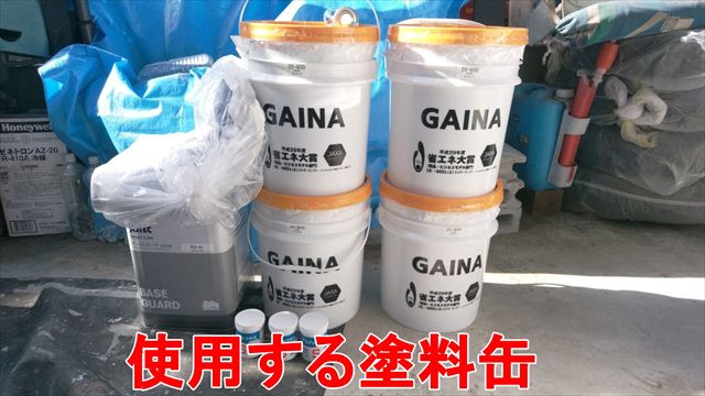 春日井市石尾台で世界最高級の遮熱性能を持つガイナで塗装！
