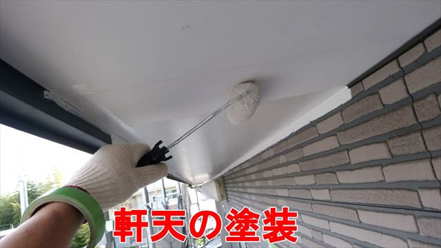 軒天の塗装
