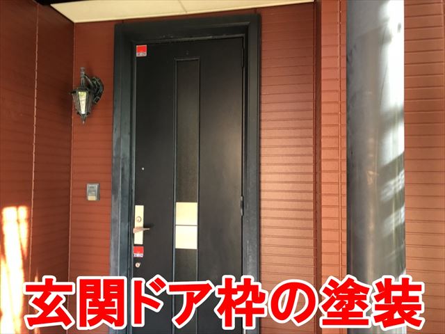 玄関ドア枠の塗装完了