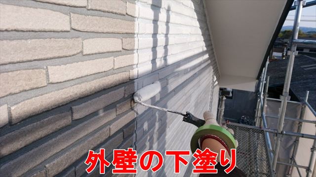 外壁の下塗り