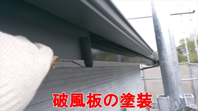 破風板の塗装