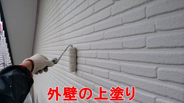 外壁の上塗り