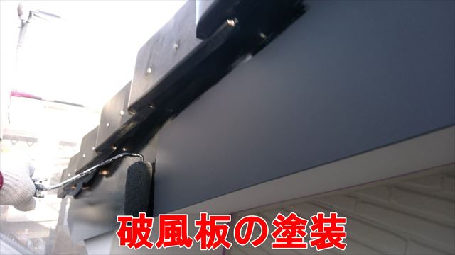 破風板の塗装