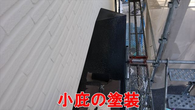 小庇の塗装
