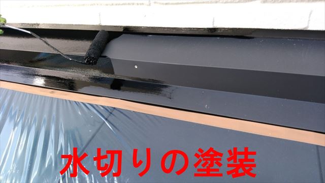 水切りの塗装
