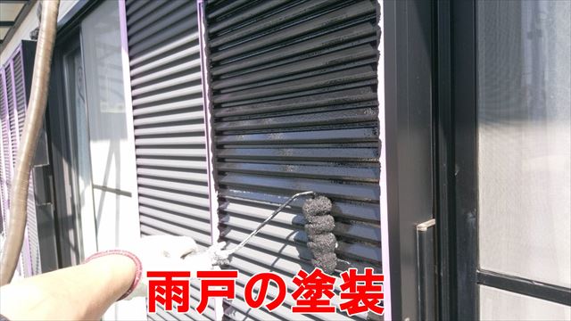 雨戸の塗装