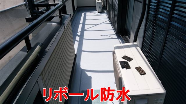 リボール防水