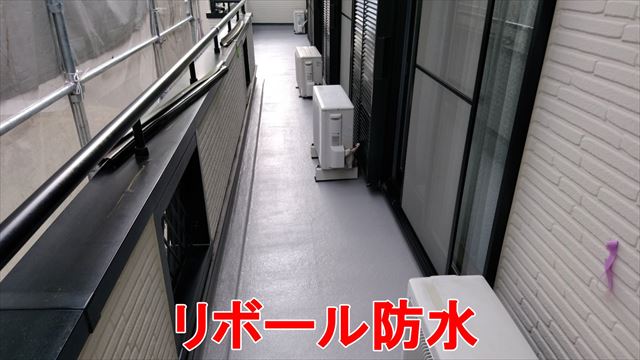 リボール防水