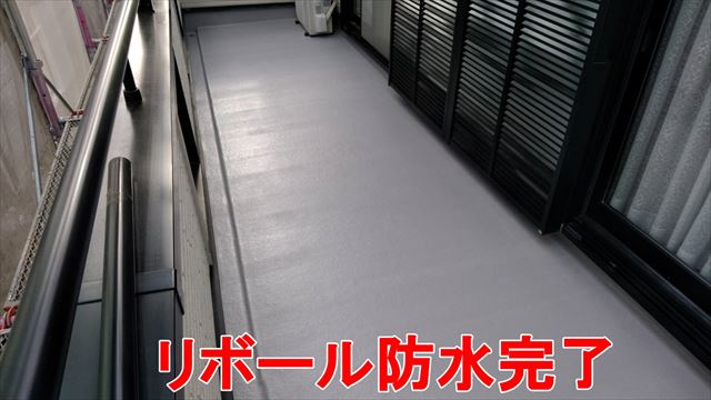 リボール防水完了