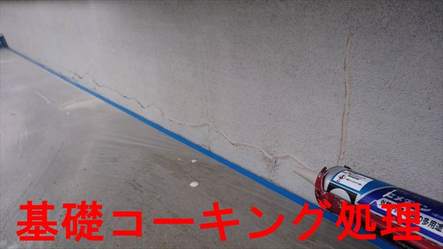 基礎のコーキング