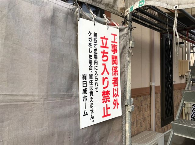 立ち入り禁止の看板です