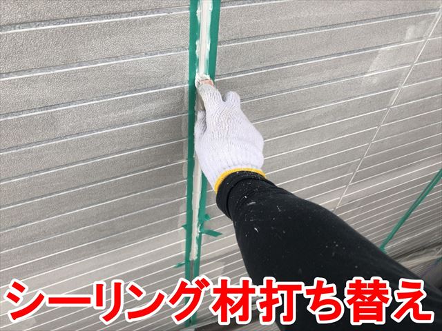 シーリング打ち替え