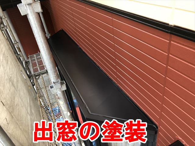 出窓の塗装