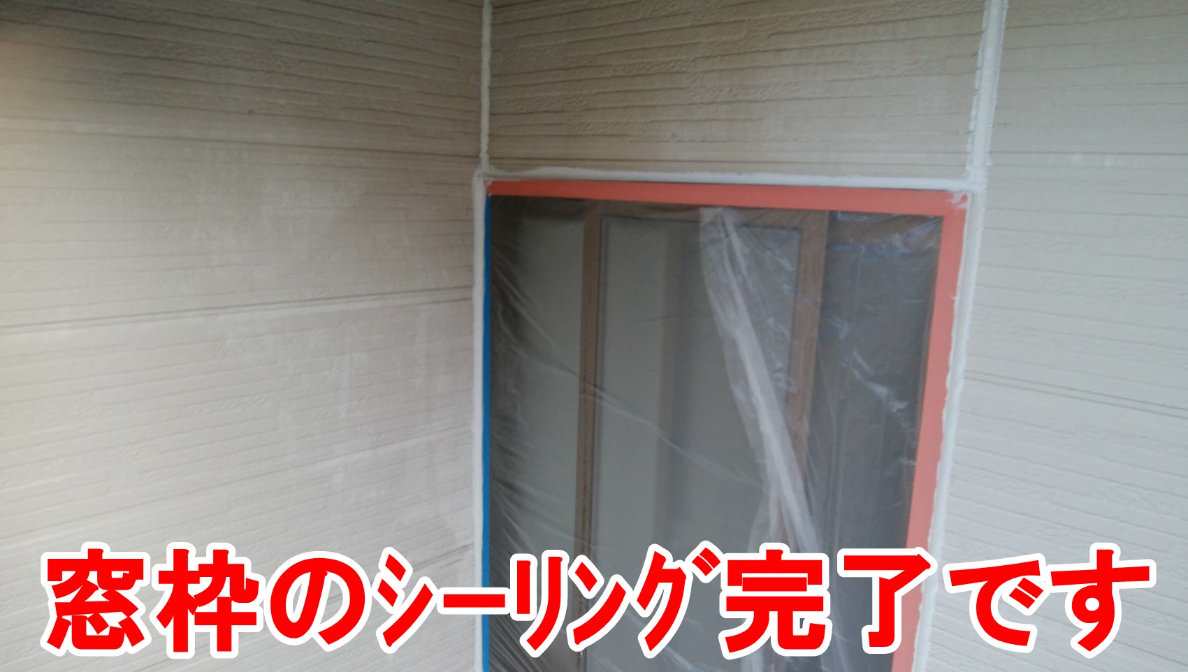 窓枠のシーリング