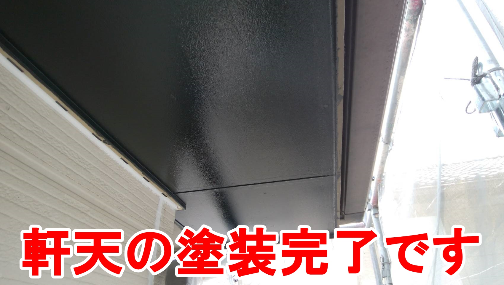 軒天の塗装
