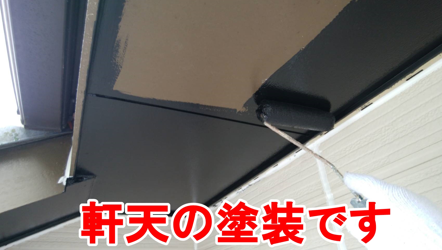 軒天の塗装