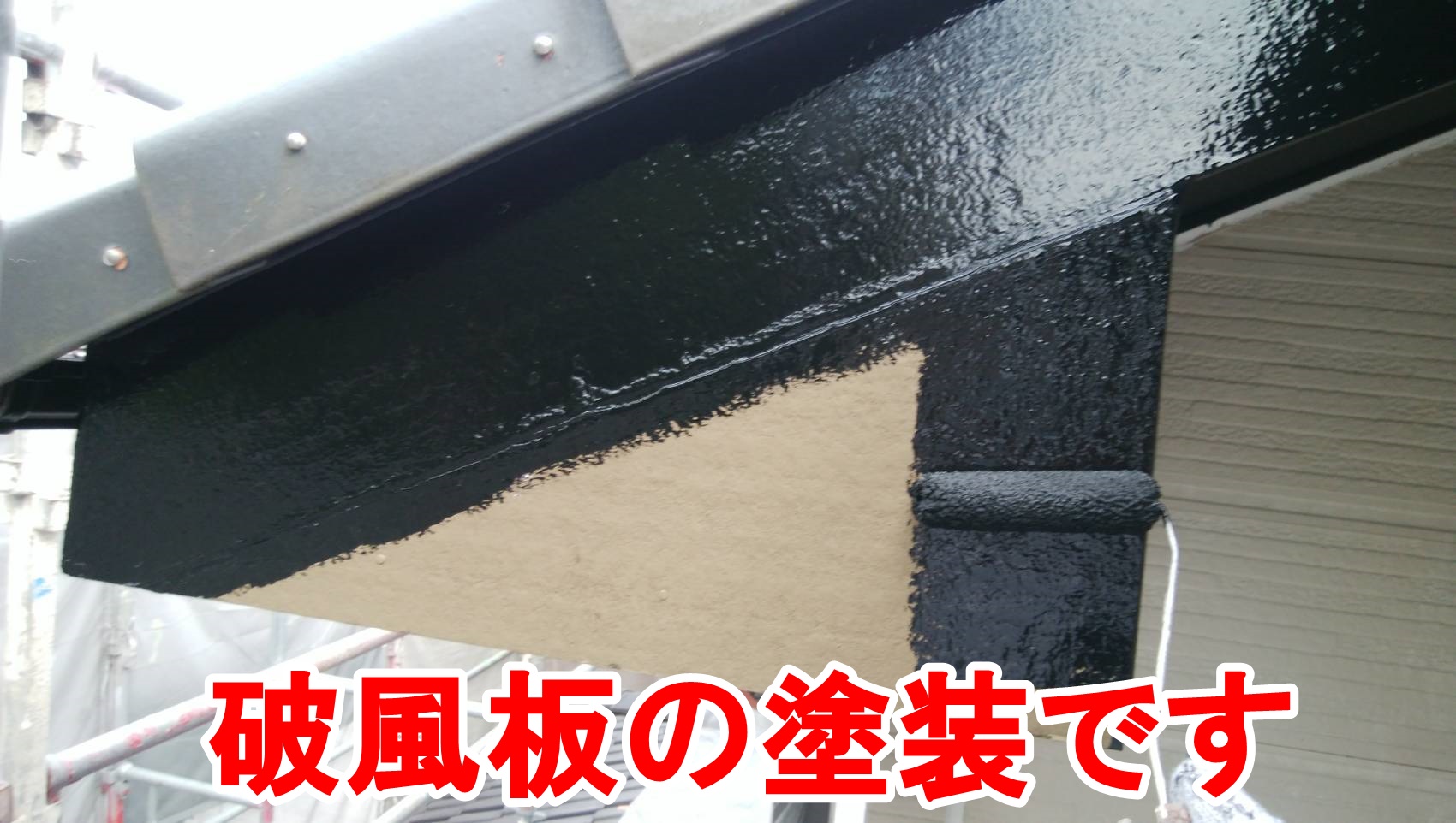 破風板の塗装