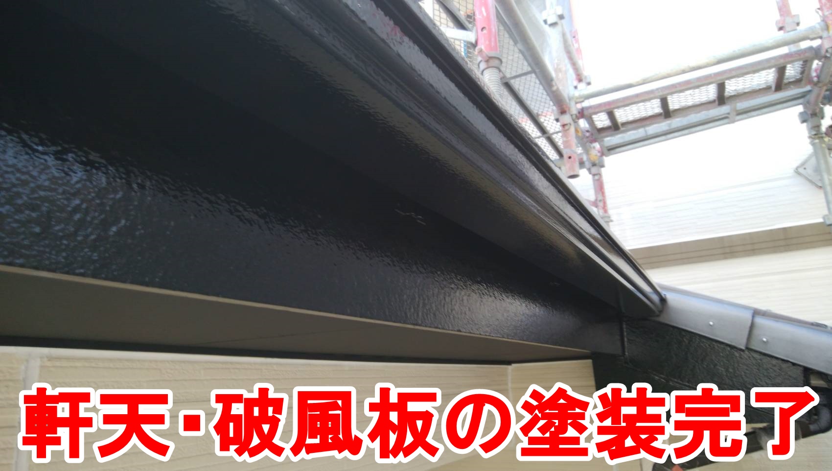 軒天・破風板の塗装