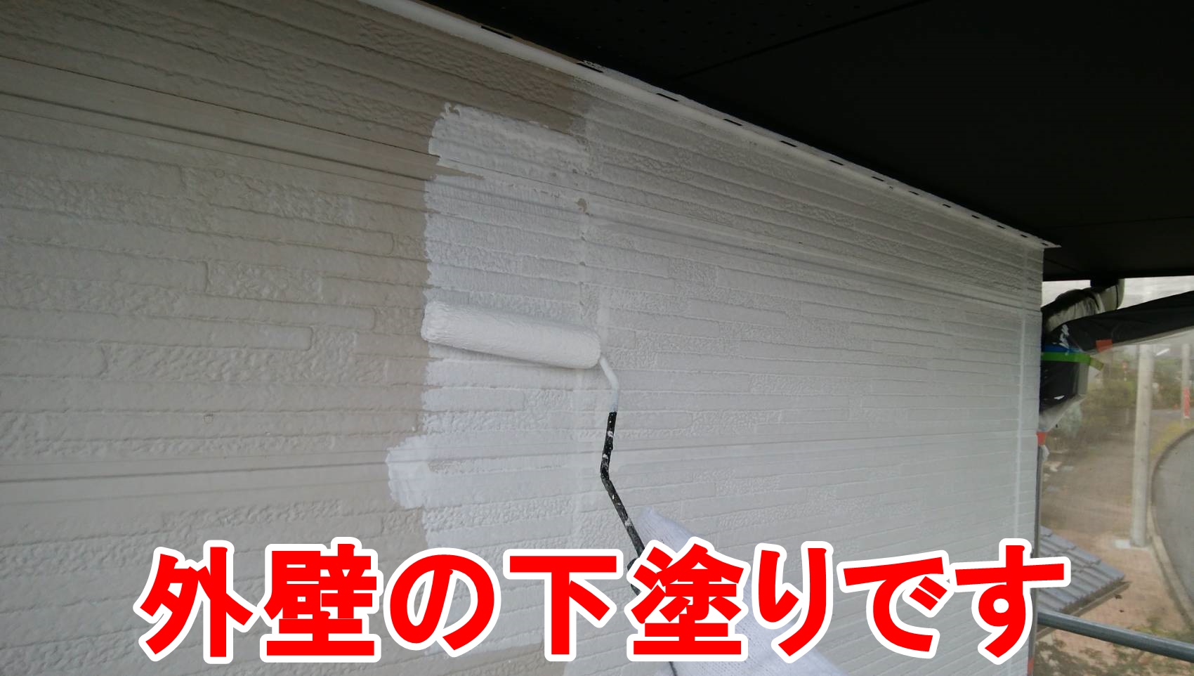 外壁の下塗り