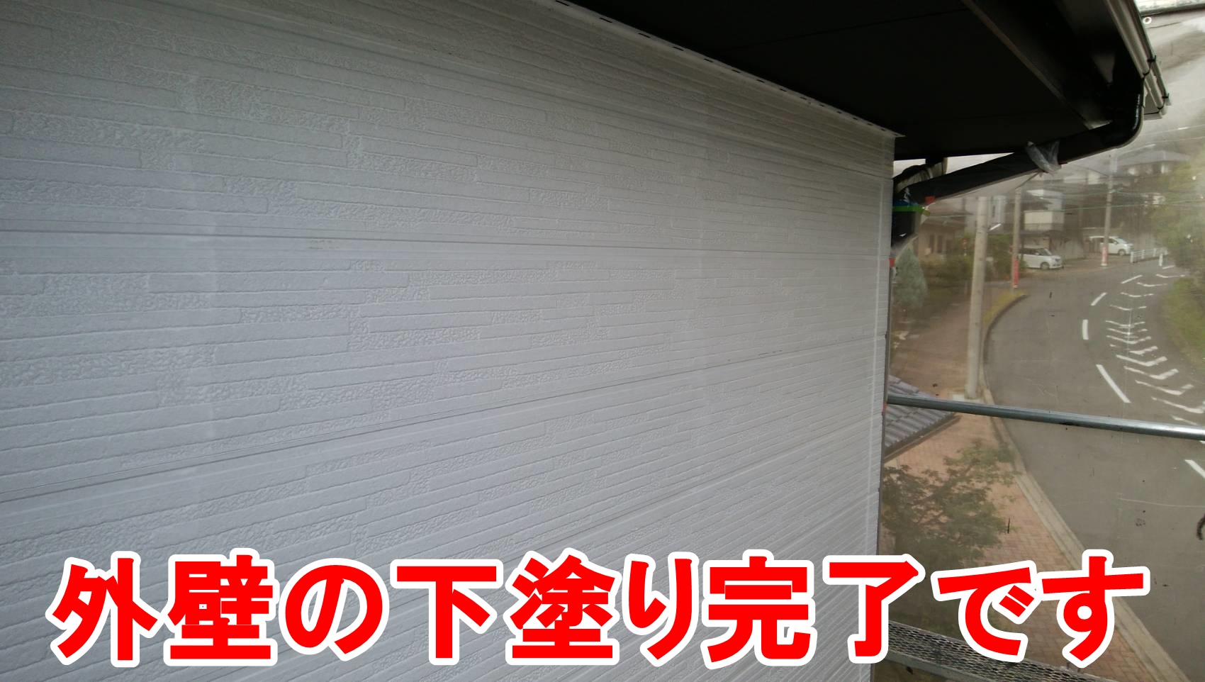 外壁の下塗り完了