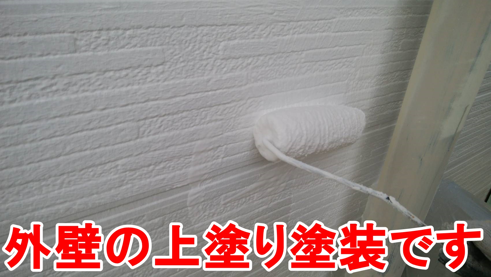 春日井市東神明町にてガイナで上塗りの塗装を施工しています。