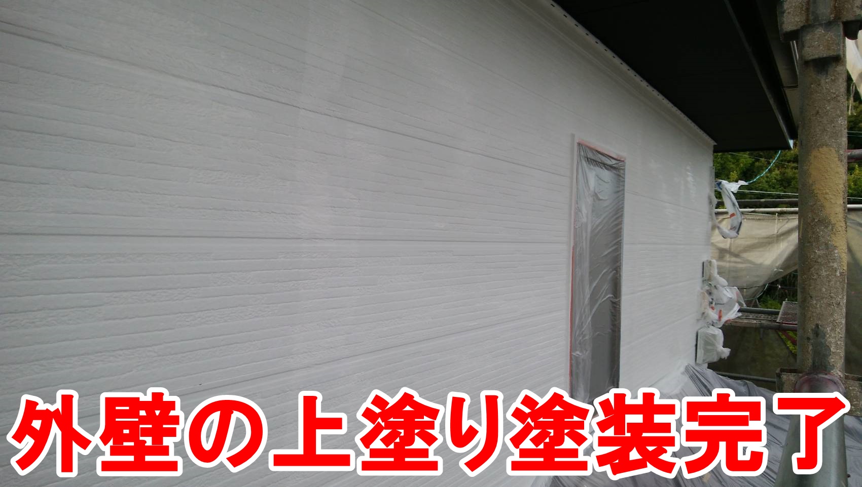 外壁の上塗り完了