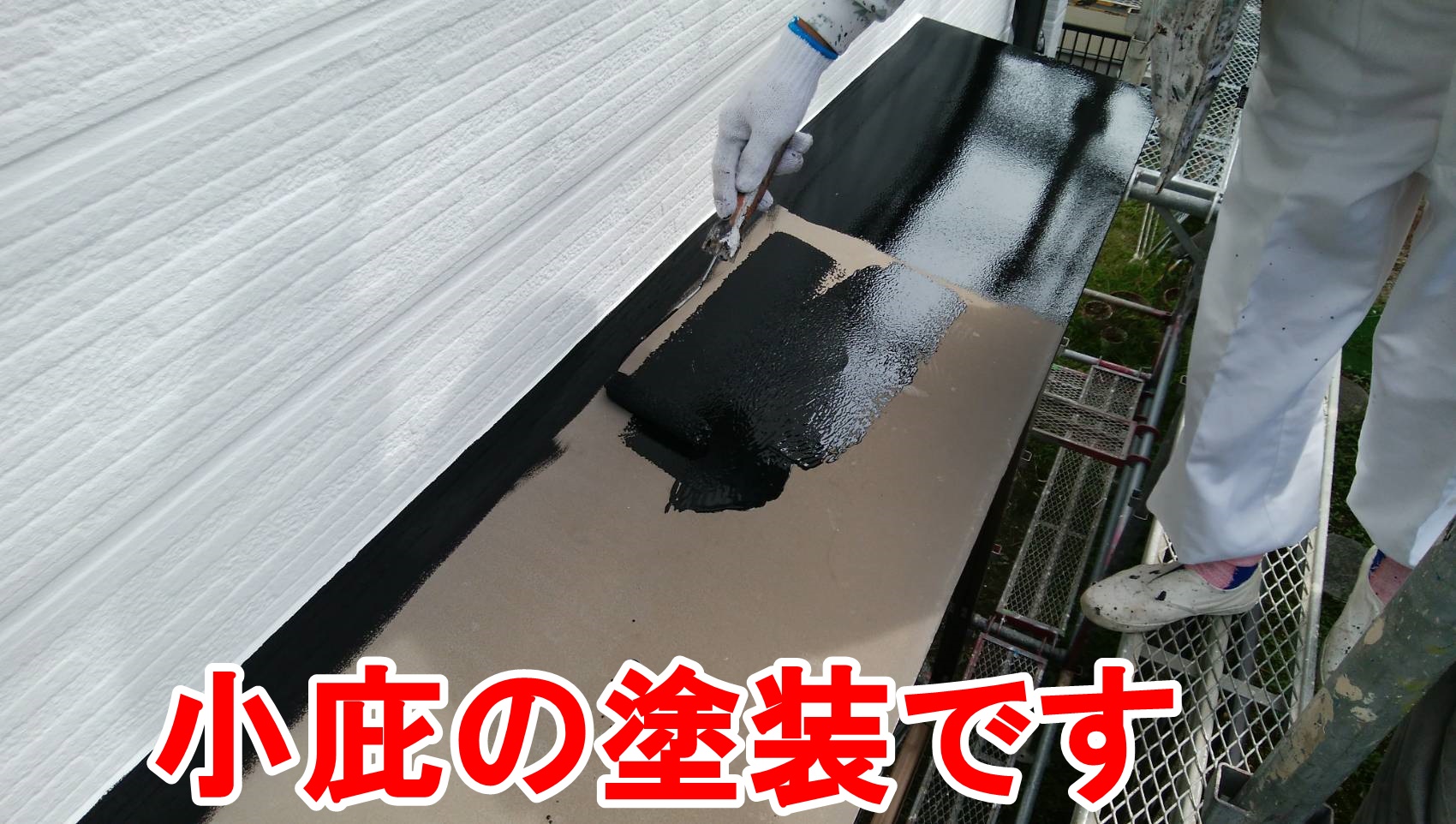 春日井市東神明町で断熱塗料ガイナの外壁塗装を施工しています。