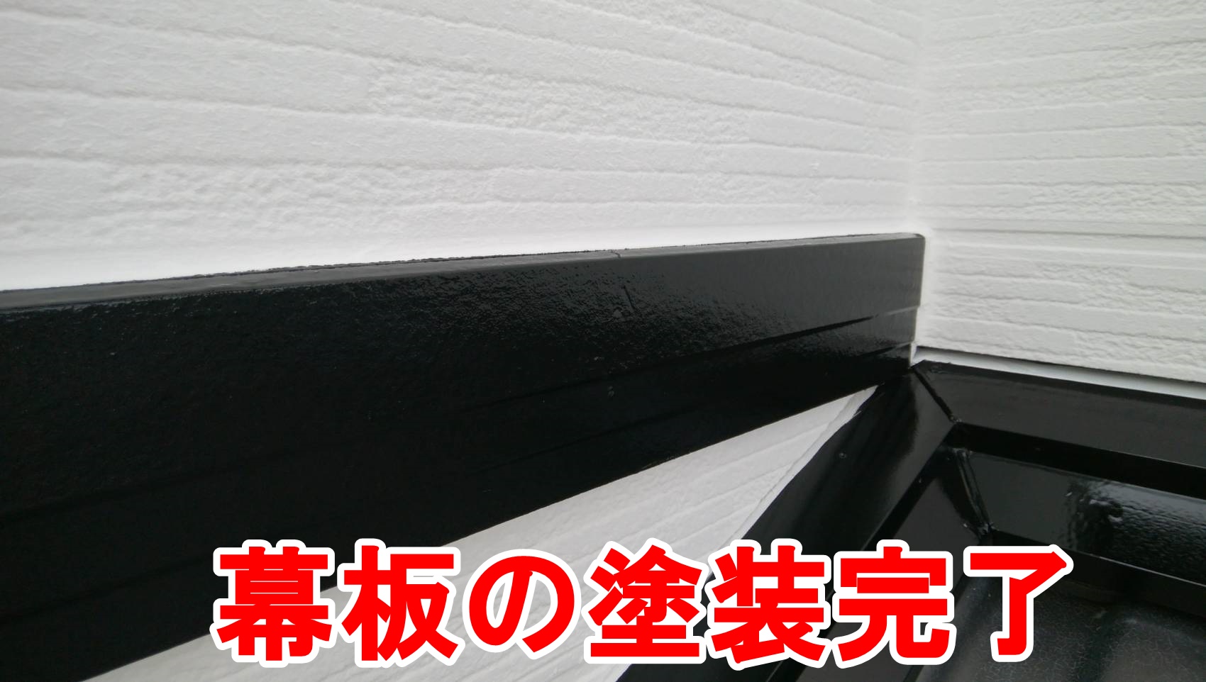 幕板の塗装完了