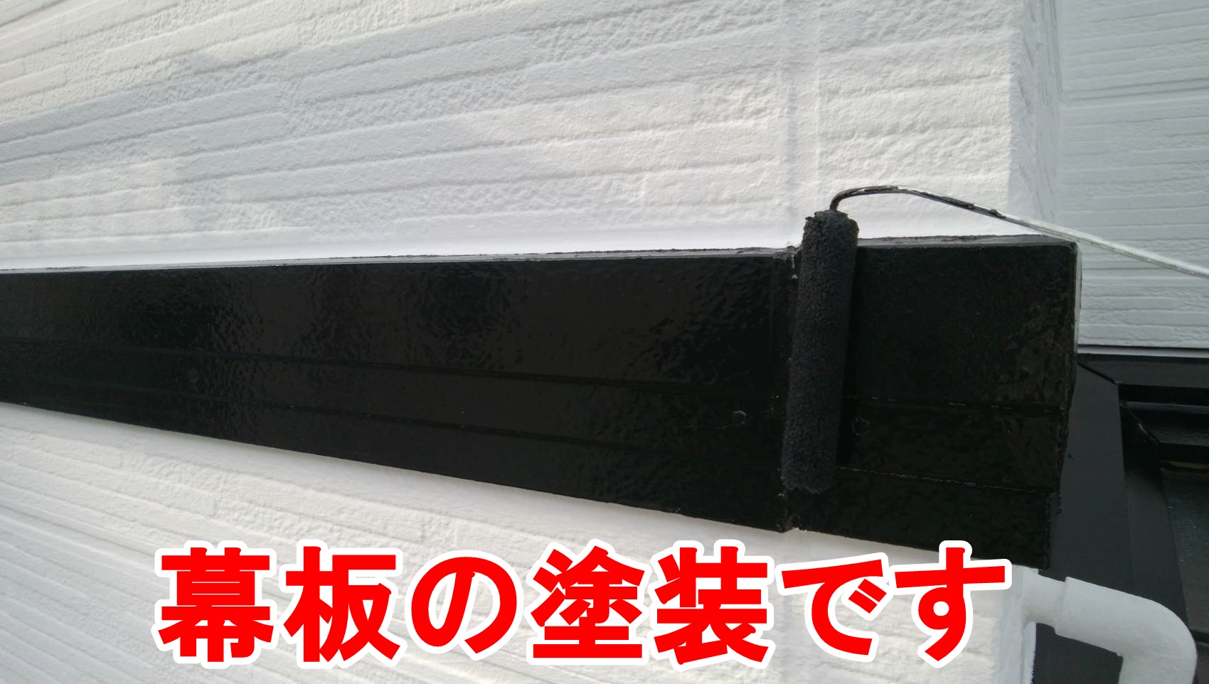 幕板の塗装