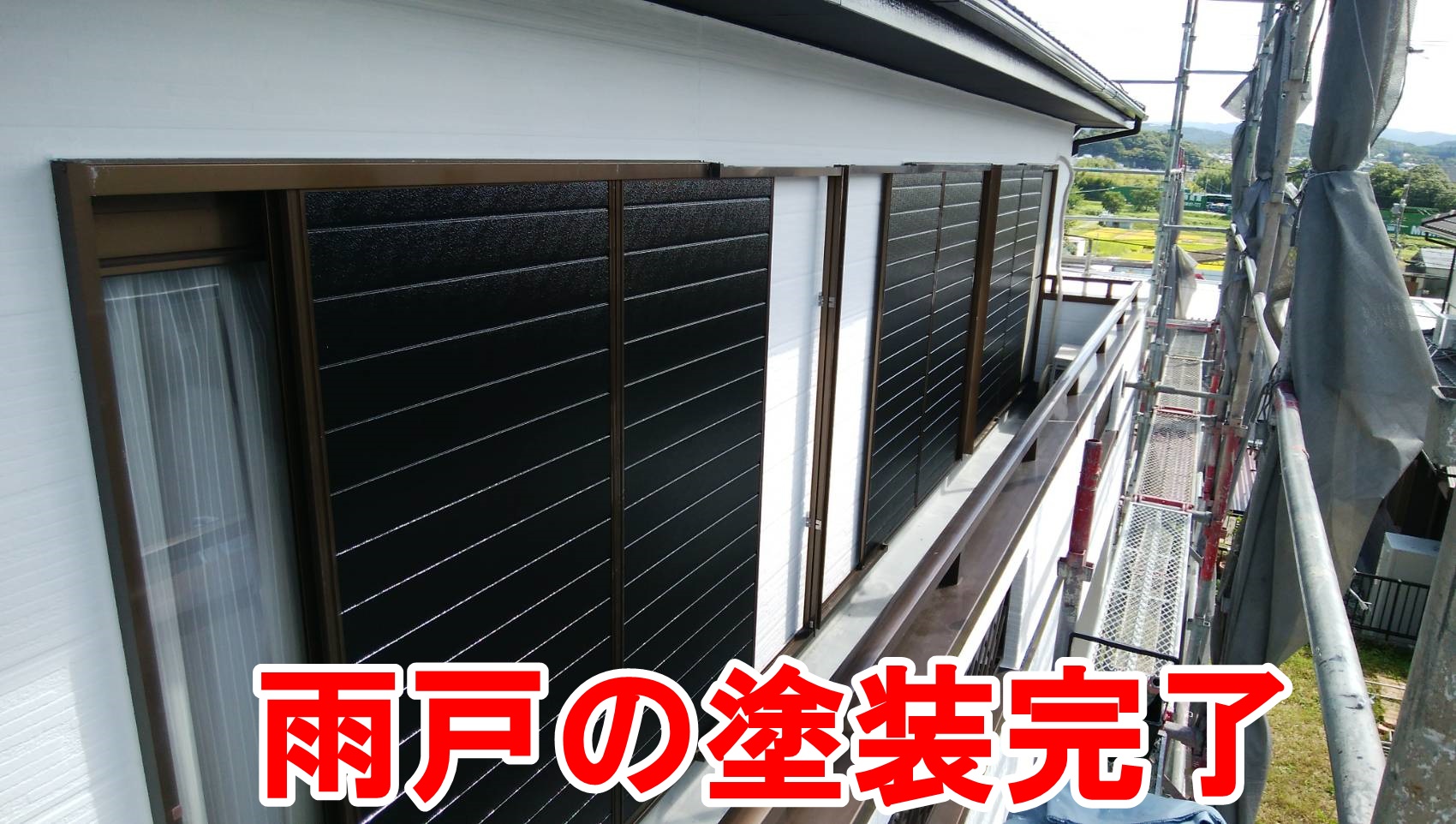 雨戸の塗装完了
