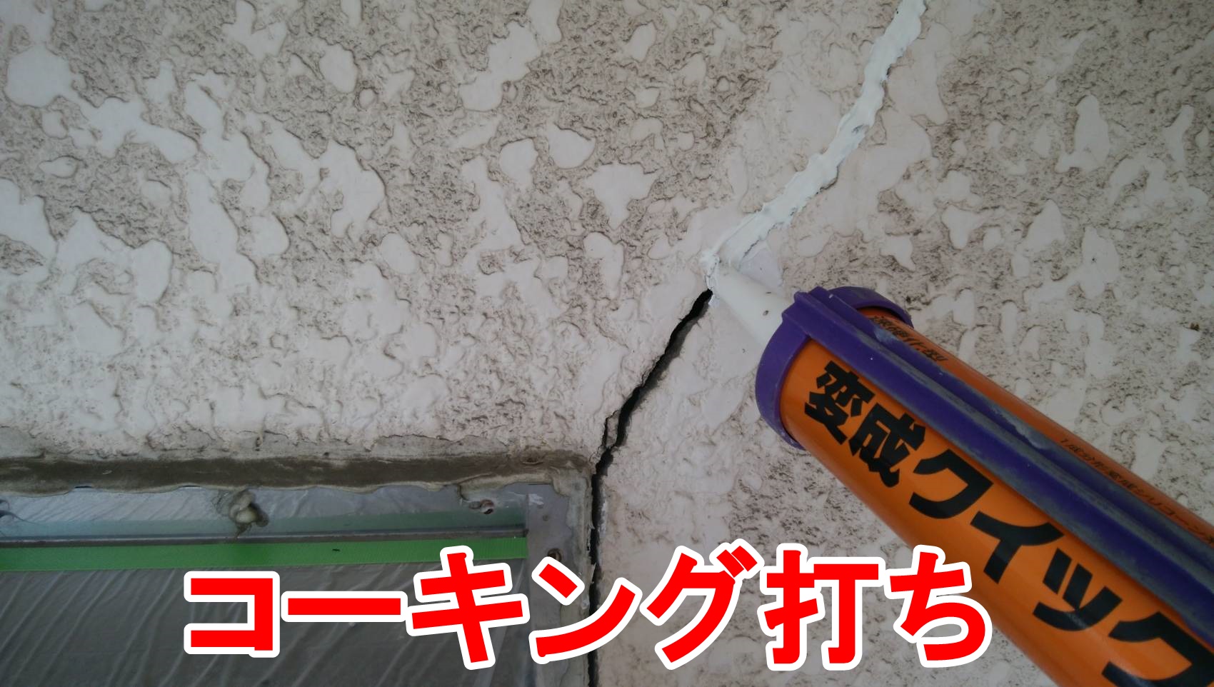 春日井市高座台で外壁の下地処理と下塗りを行いました。
