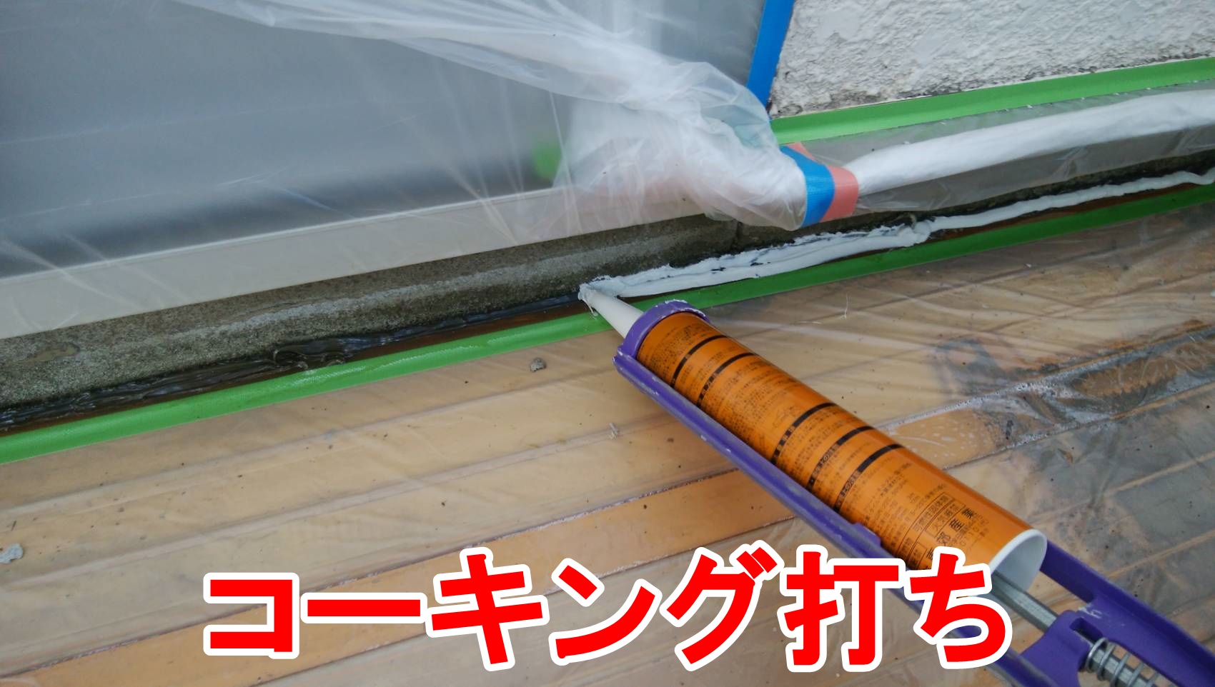 コーキング打ち