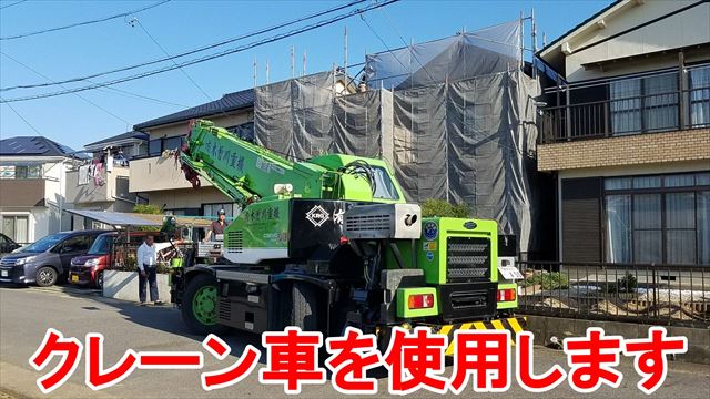 クレーン車を使用します