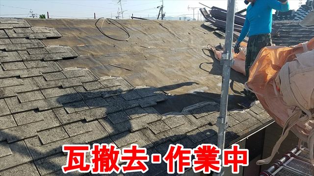 瓦の撤去・作業中
