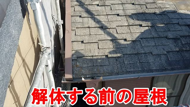 解体する前の屋根