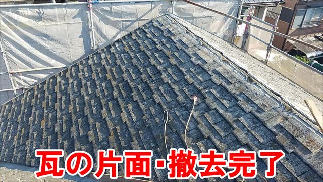 瓦の片面・撤去完了
