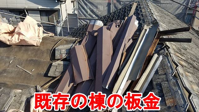既存の棟の板金