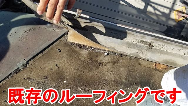 既存のルーフィング