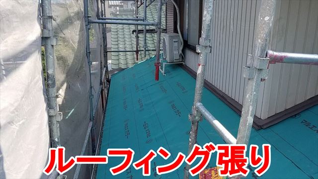 ルーフィング張り