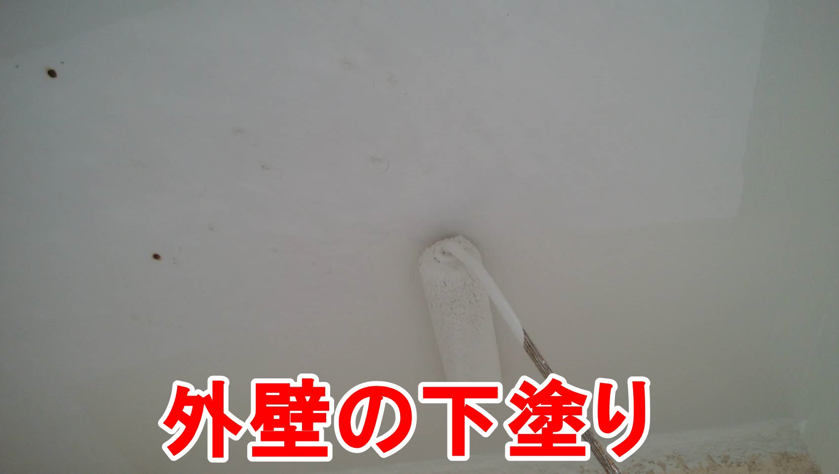 外壁の下塗り