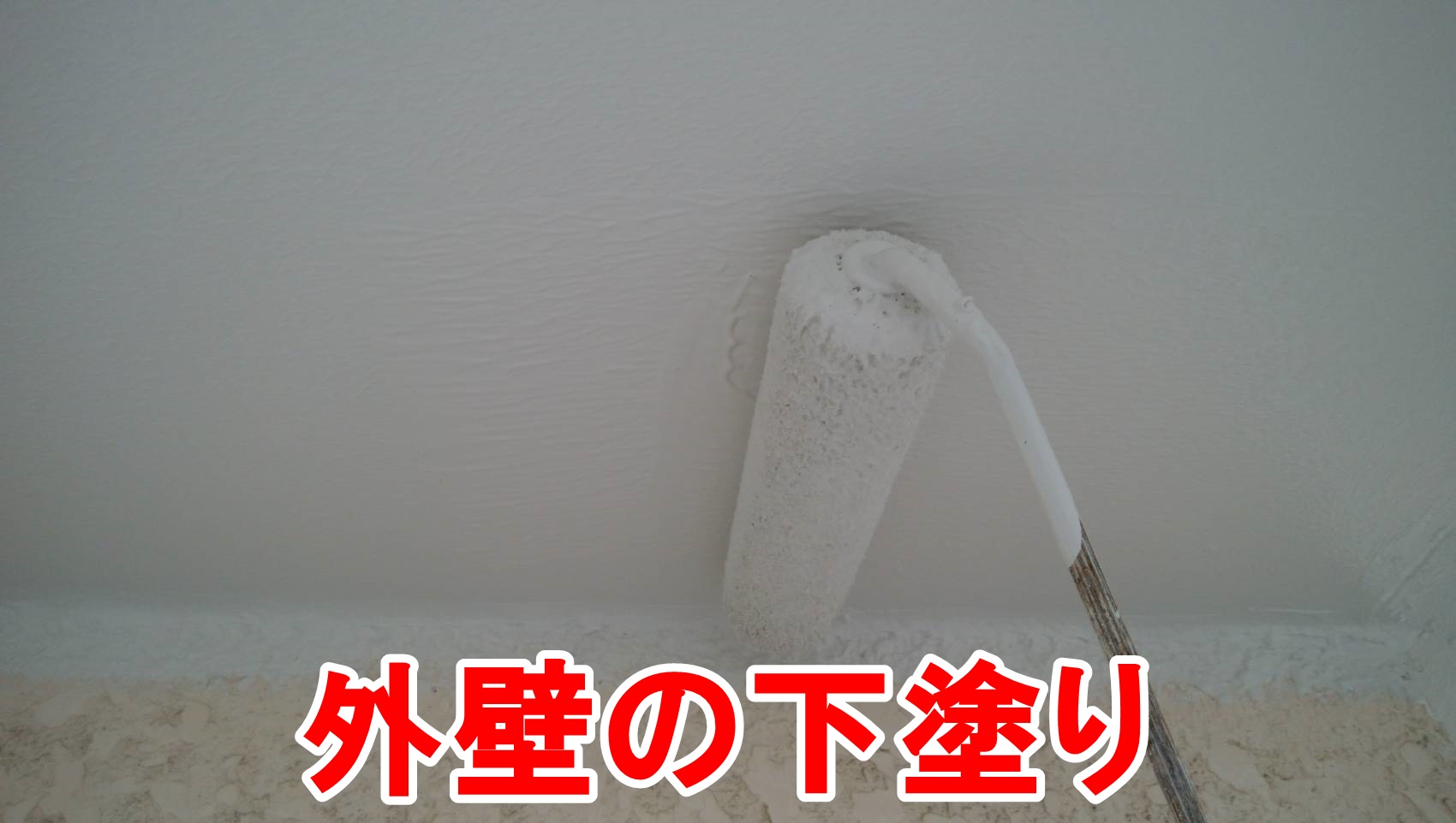 春日井市高森台で外壁の下塗り、中塗り、上塗りを施工しました