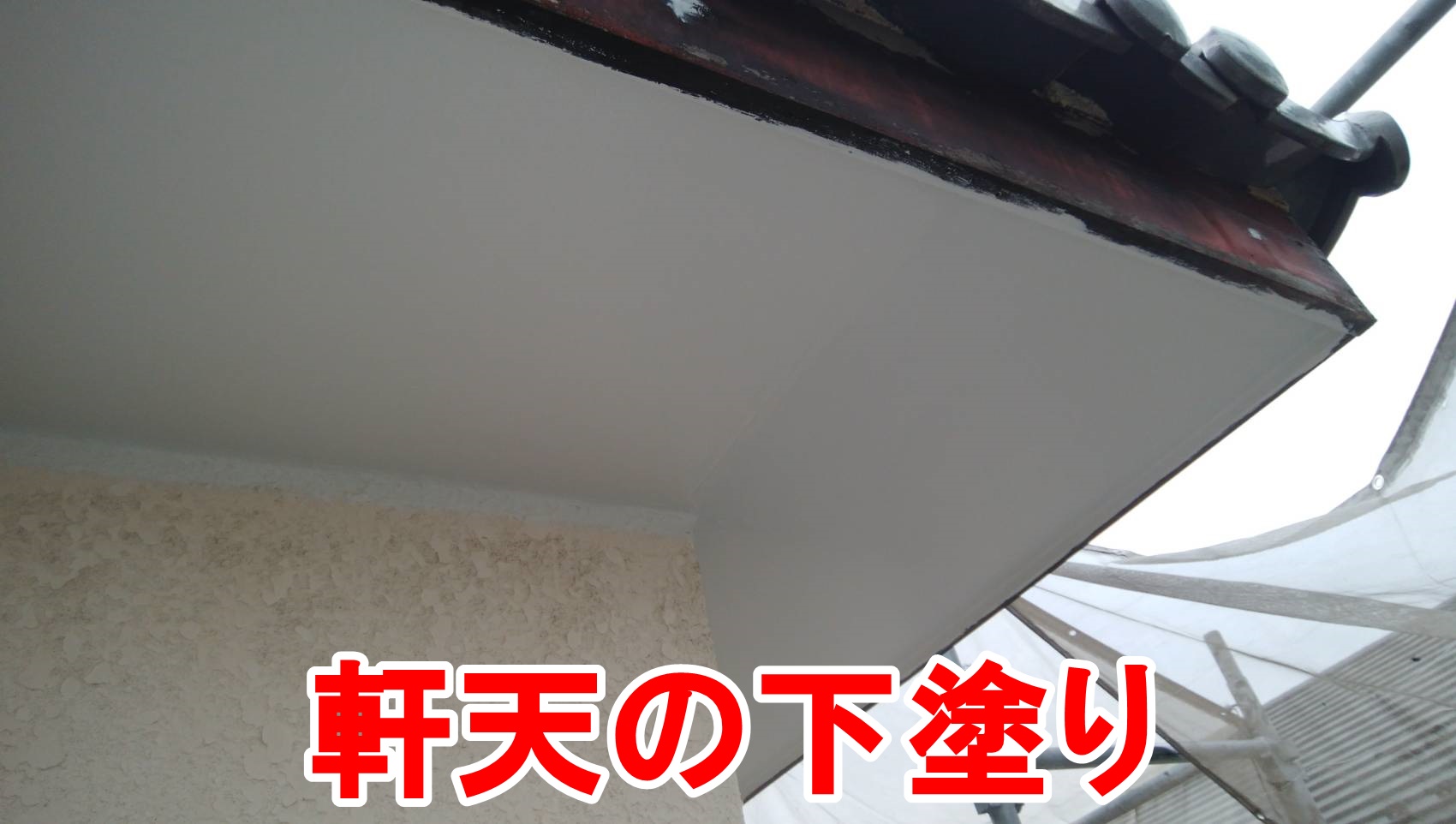 軒天の下塗り