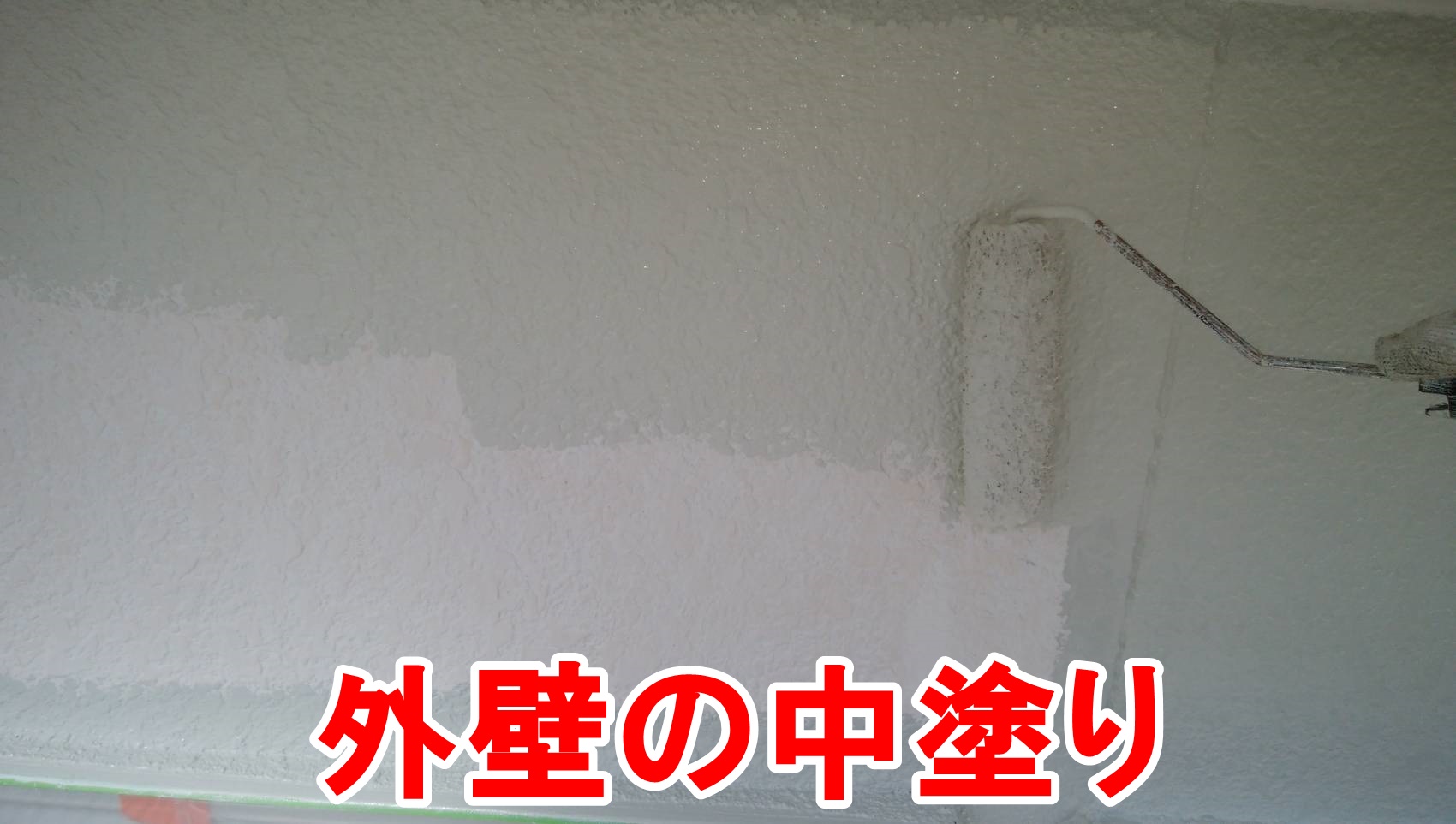 外壁の中塗り