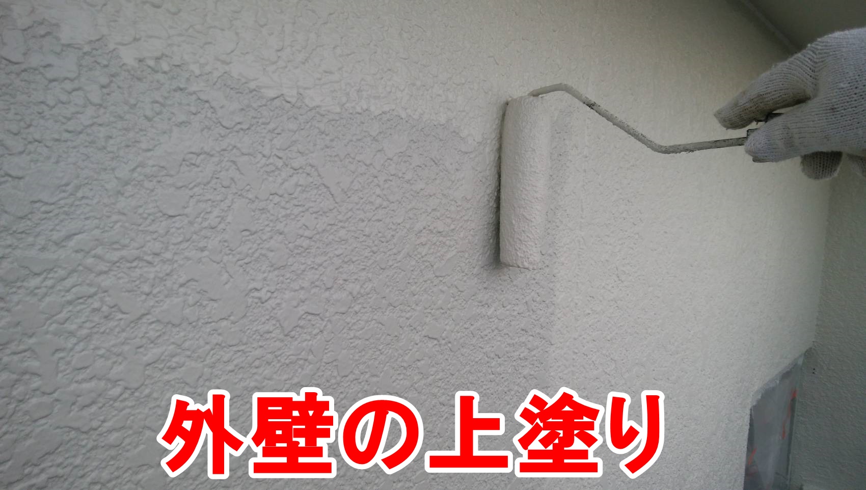外壁の上塗り