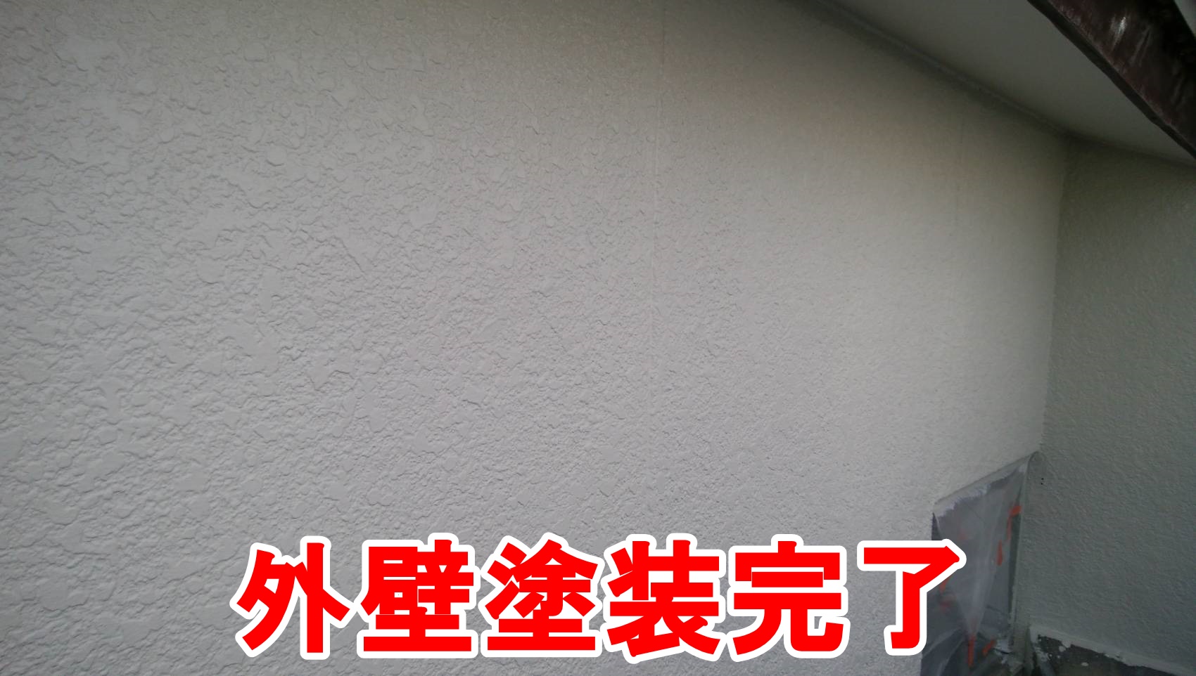 外壁塗装完了