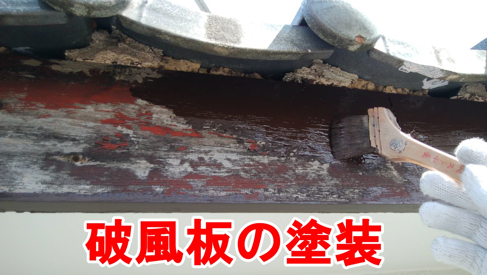 春日井市高森台で破風板、雨戸、小庇の塗装を行いました。