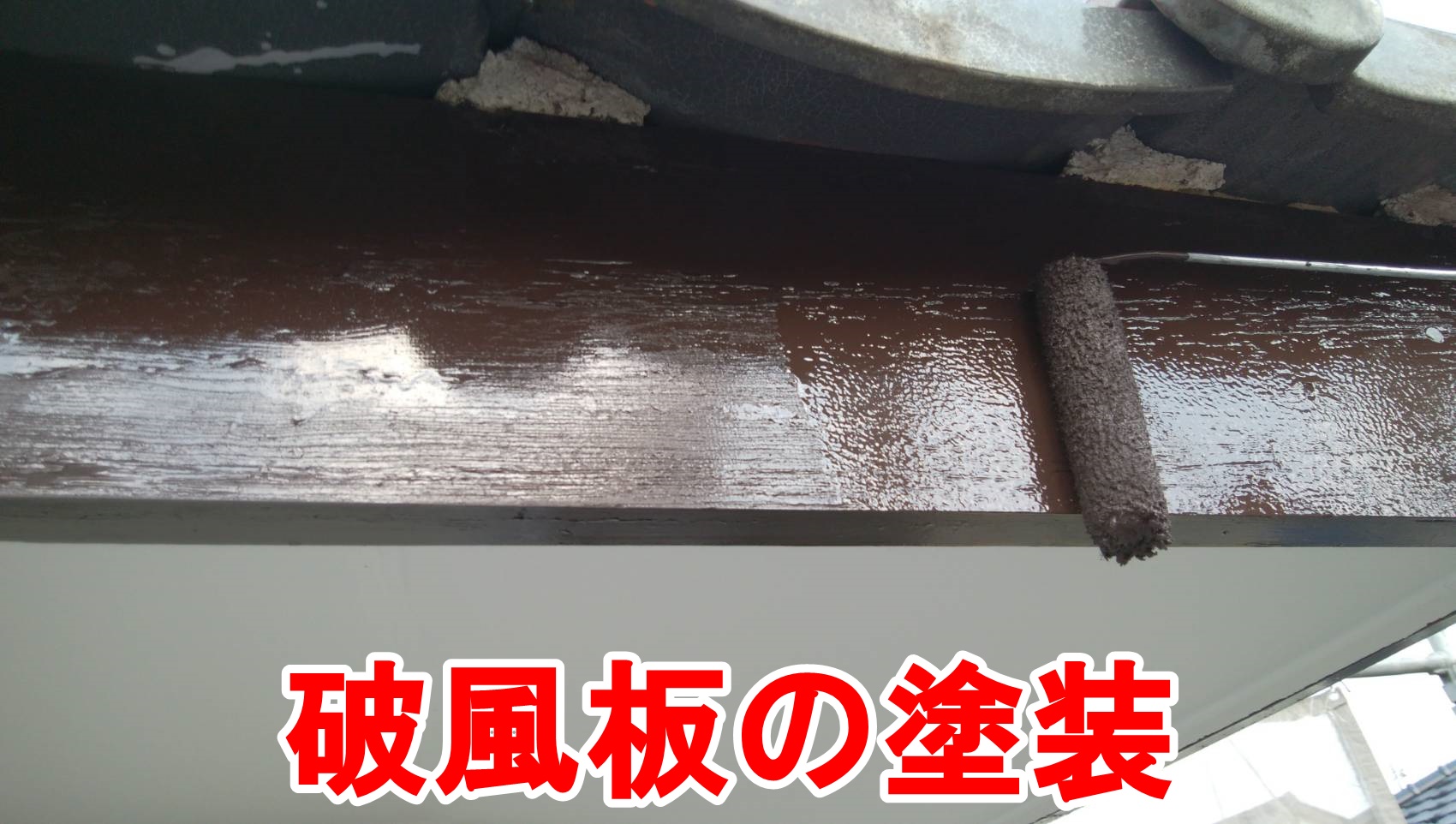 破風板の塗装